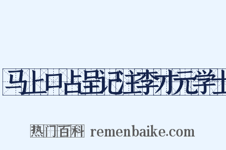 马上口占呈记注李才元学士是什么意思的图片